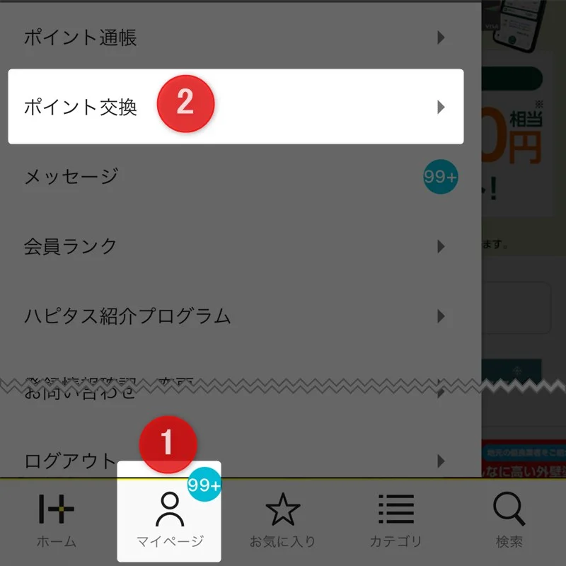 画面下部のマイページを選び、メニューからポイント交換をタップ