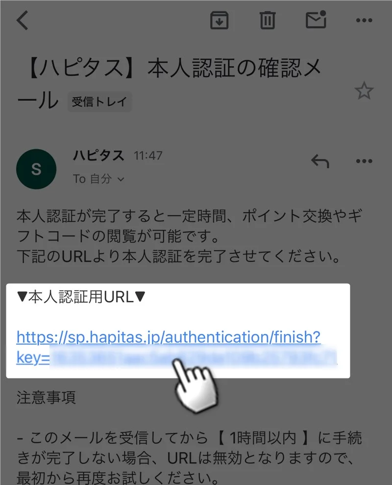 本人認証メール内のURLをタップする