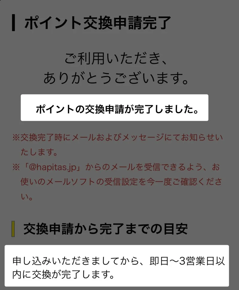 交換申請の完了