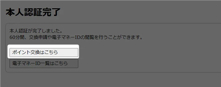 ポイント交換はこちら