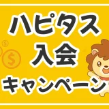 友達紹介限定！ハピタス新規会員登録キャンペーンで今月だけの特別特典をゲットしよう