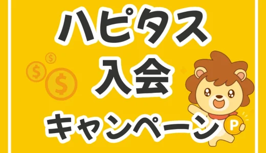 友達紹介限定！ハピタス新規会員登録キャンペーンで今月だけの特別特典をゲットしよう