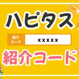 図解で簡単！ハピタス紹介コードで確実に1900円ゲットする具体的な方法を解説します