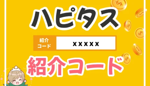 図解で簡単！ハピタス紹介コードで確実に1500円ゲットする具体的な方法を解説します