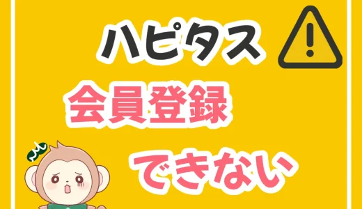 ハピタス 会員登録 できない