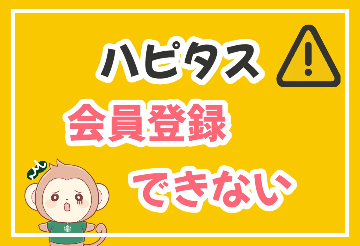 ハピタス 会員登録 できない