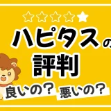 ハピタスの評判って実際どう？利用者から独自に集めた口コミを徹底解説