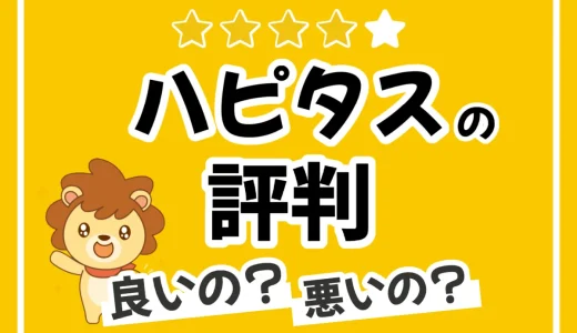 ハピタスの評判って実際どう？利用者から独自に集めた口コミを徹底解説