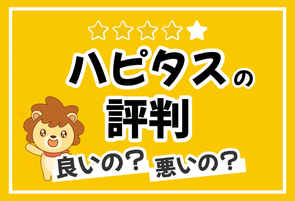 ハピタスの評判って実際どう？利用者から独自に集めた口コミを徹底解説