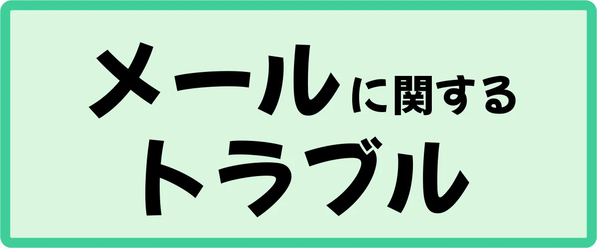 メールに関するトラブル