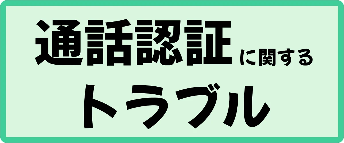 ハピタス通話認証（電話番号認証）に関するトラブル