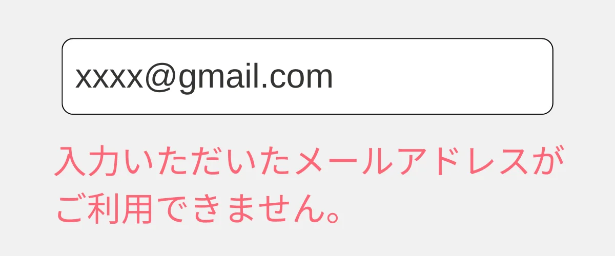 （PC版のみ）「入力いただいたメールアドレスがご利用できません」