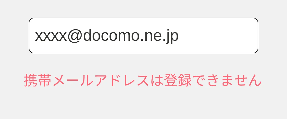 （PC版のみ）「携帯メールアドレスは登録できません」