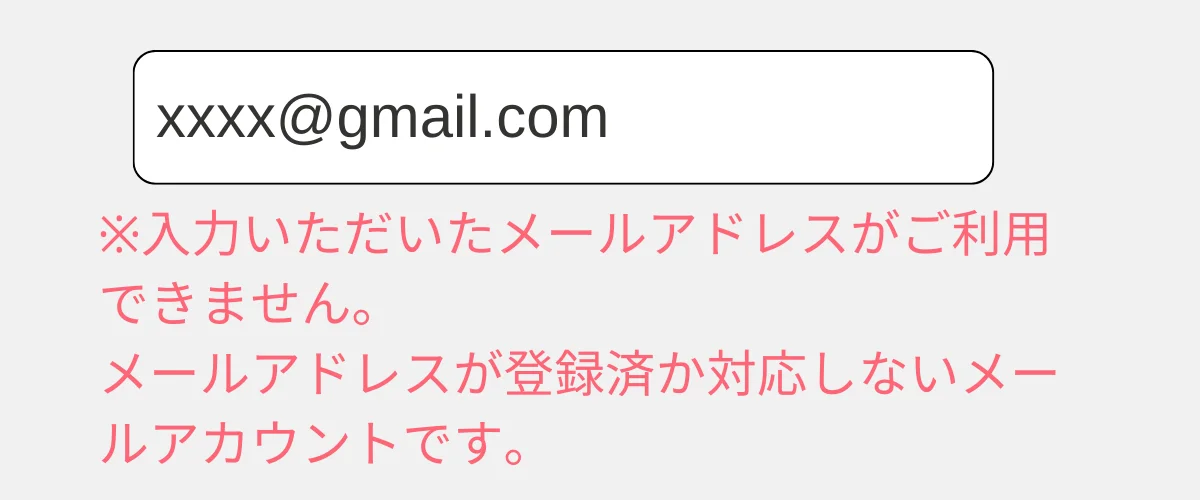 （スマホ版のみ）「メールアドレスが登録済か対応しないメールアカウントです。」