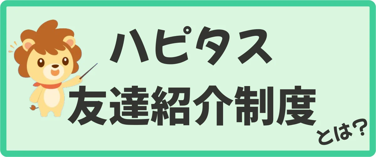 ハピタスの友達紹介制度とは？