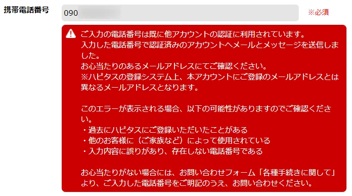 「ご入力の電話番号は既に他アカウントの認証に利用されています」