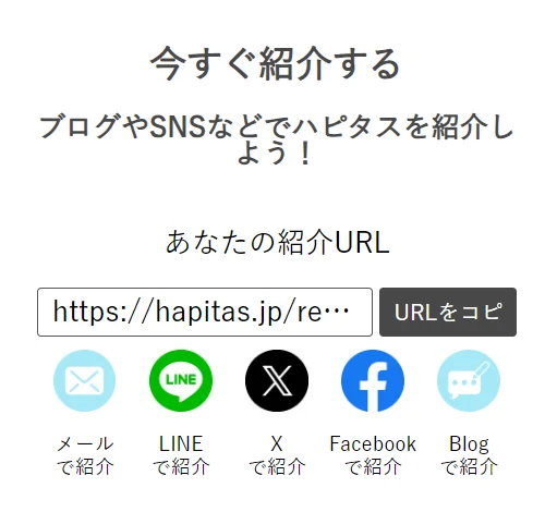 自分の紹介URL