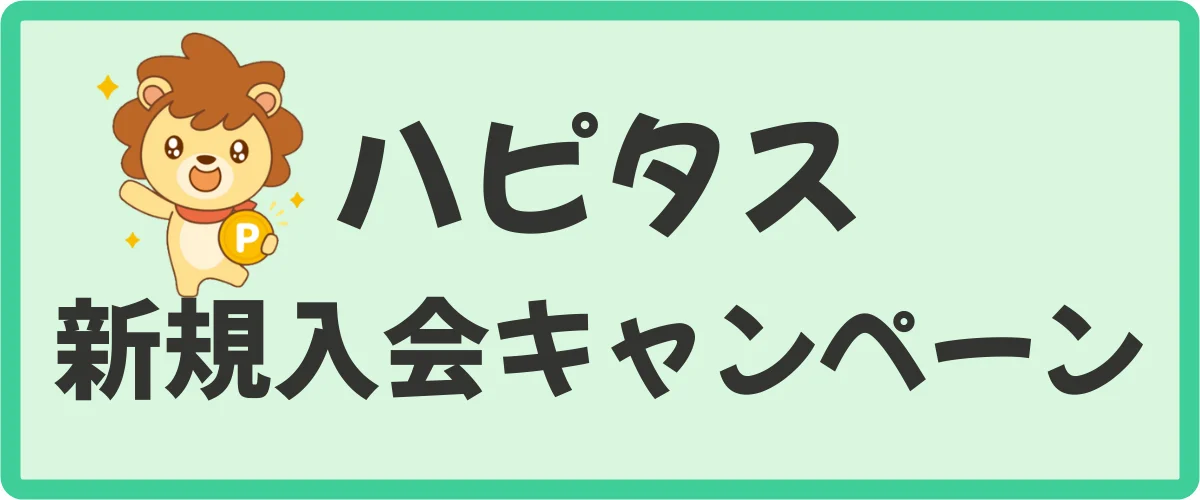 ハピタス新規入会キャンペーンを攻略（図解）