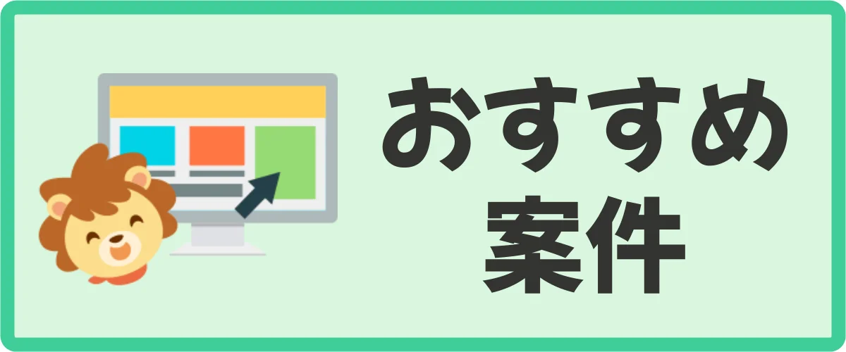 おすすめ案件