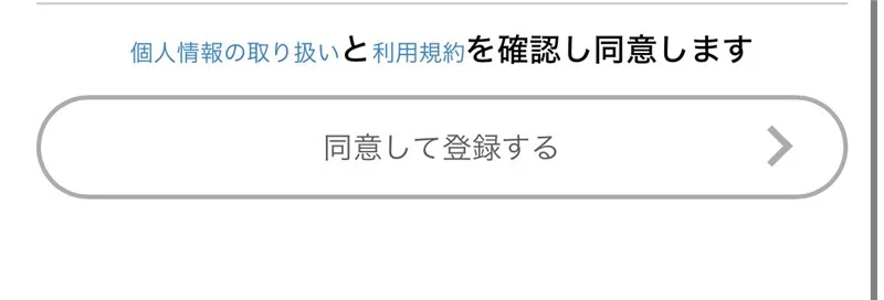 同意して登録する