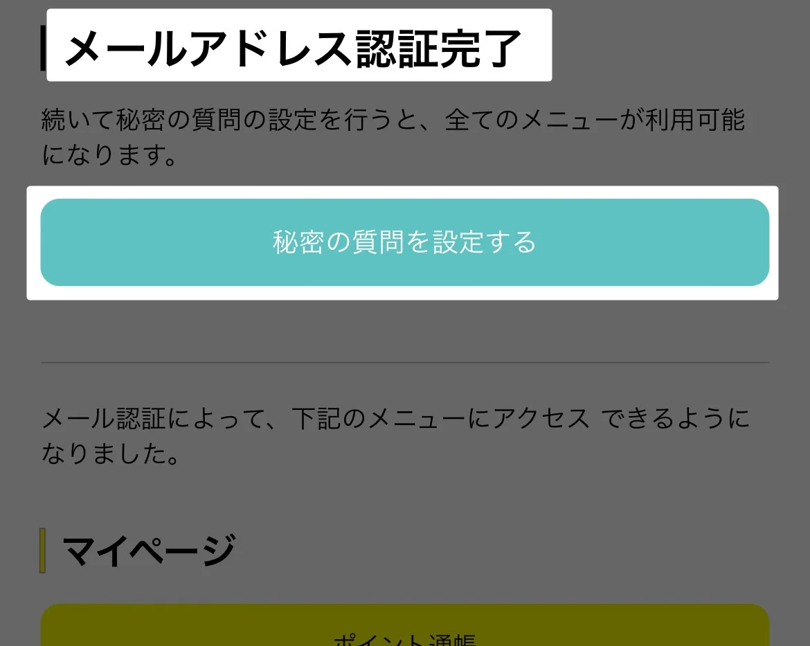 秘密の質問を設定する