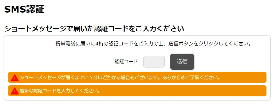 SMS認証（ショートメール）
