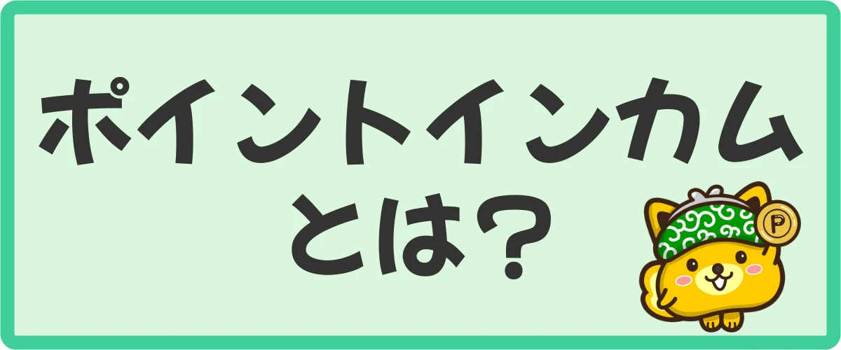 ポイントインカムとは