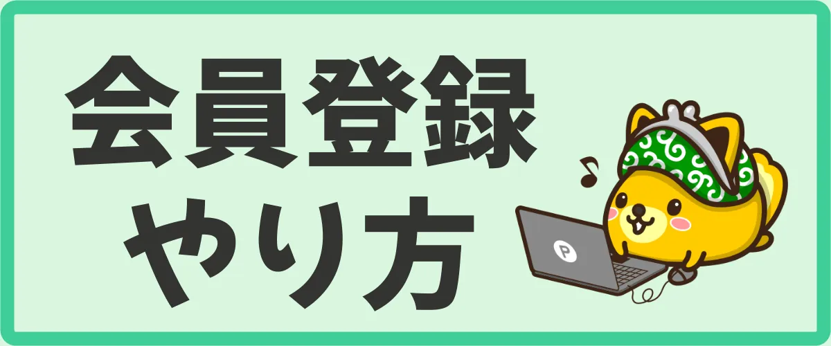 ポイントインカム会員登録の仕方