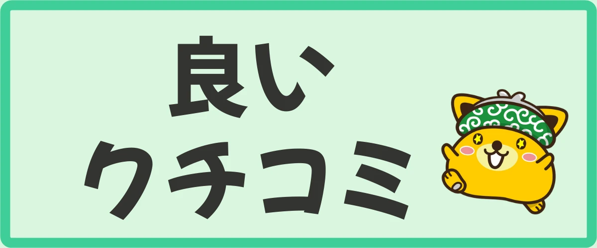 ポイントインカムの良い口コミ・評判3つ（メリット）