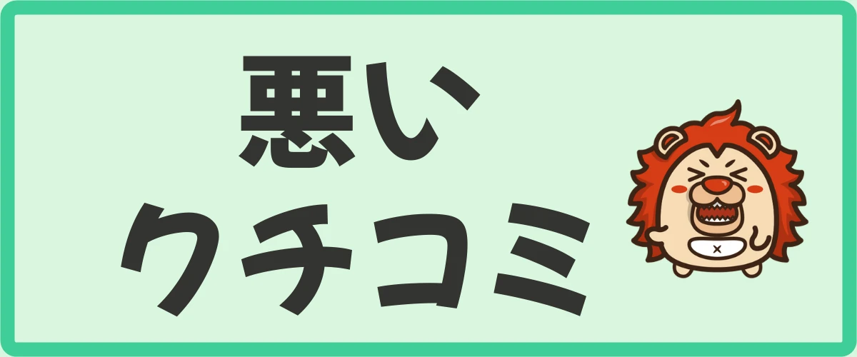 ポイントインカムの悪い口コミ・評判3つ（デメリット）