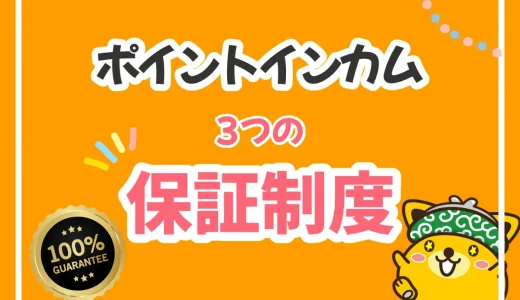 業界トップの保証範囲のポイントインカム！お買い物・アプリ・公式サイト保証を一挙解説