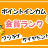 ポイントインカムの会員ランクはプラチナがベスト！ダイヤモンドが微妙なワケ