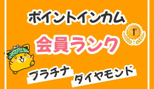 ポイントインカムの会員ランクはプラチナがベスト！ダイヤモンドが微妙なワケ