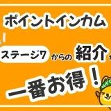 最高ステージ7会員の紹介でポイントインカム新規登録キャンペーンの特典を最大限ゲットする方法