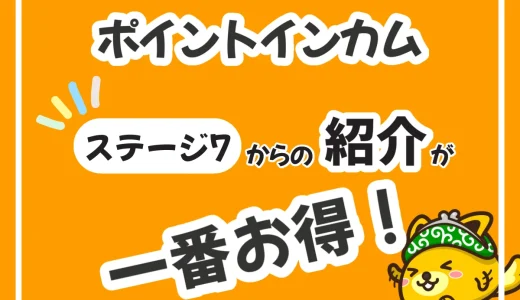 最高ステージ7会員の紹介でポイントインカム新規登録キャンペーンの特典を最大限ゲットする方法