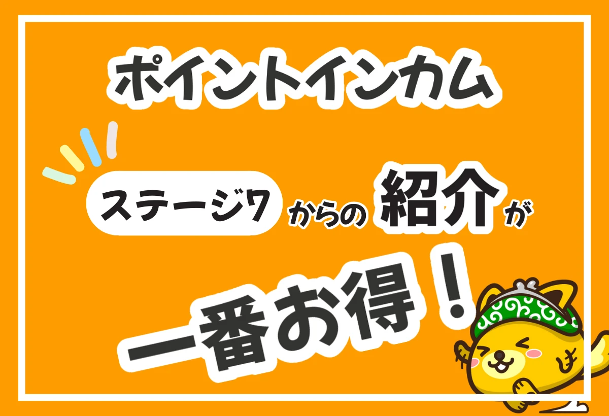 最高ステージ7会員の紹介でポイントインカム新規登録キャンペーンの特典を最大限ゲットする方法