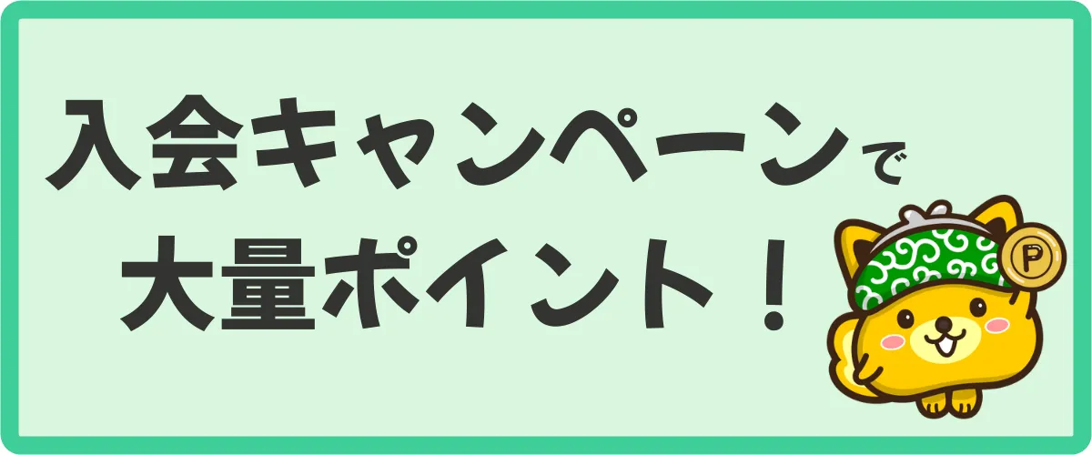 ポイントインカム新規入会キャンペーン