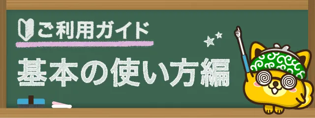 ご利用ガイド