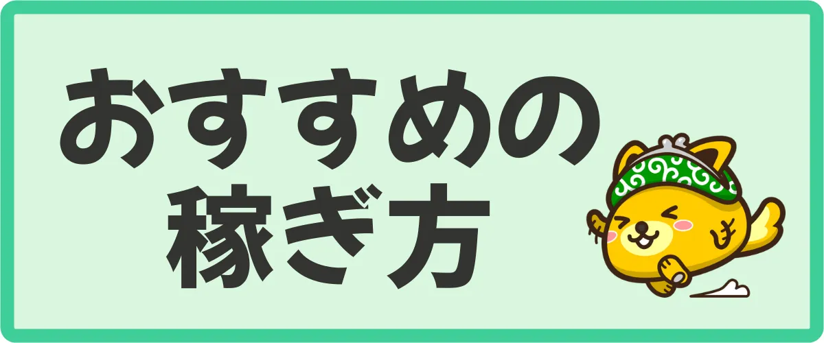 効率よくポイントを稼ぐおすすめの方法を紹介