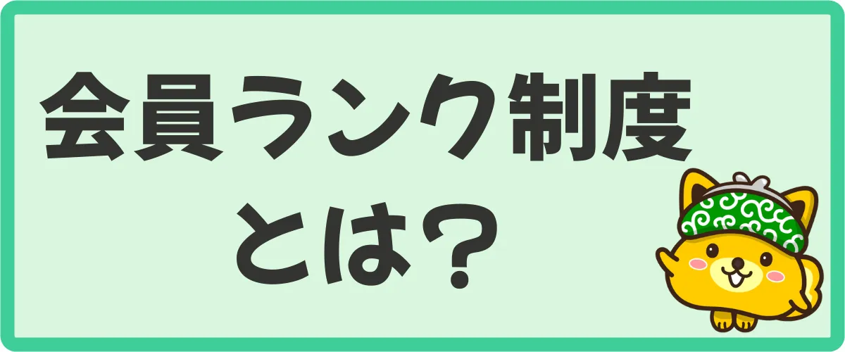 ポイントインカムの会員ランク制度とは？