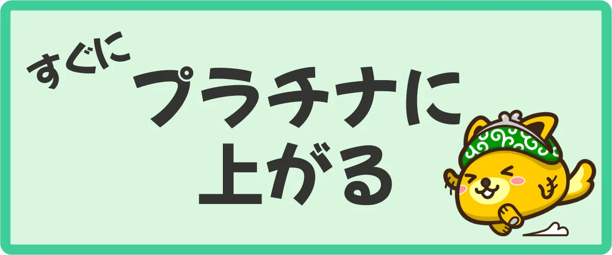 最短でプラチナランクに上がる方法