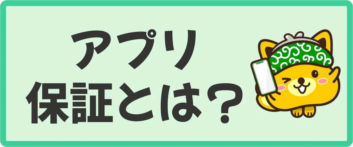 アプリ保証制度