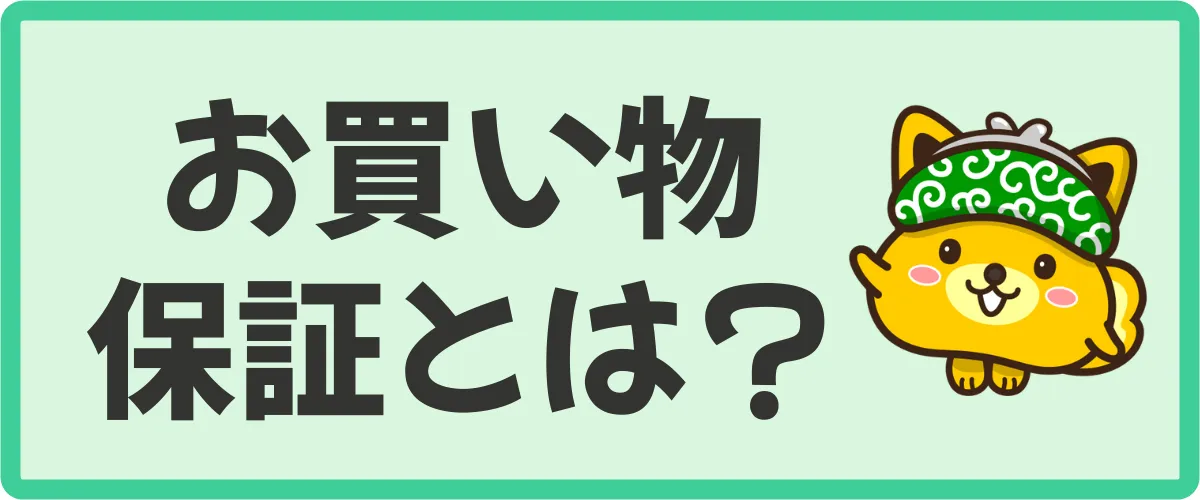 お買い物保証とは？