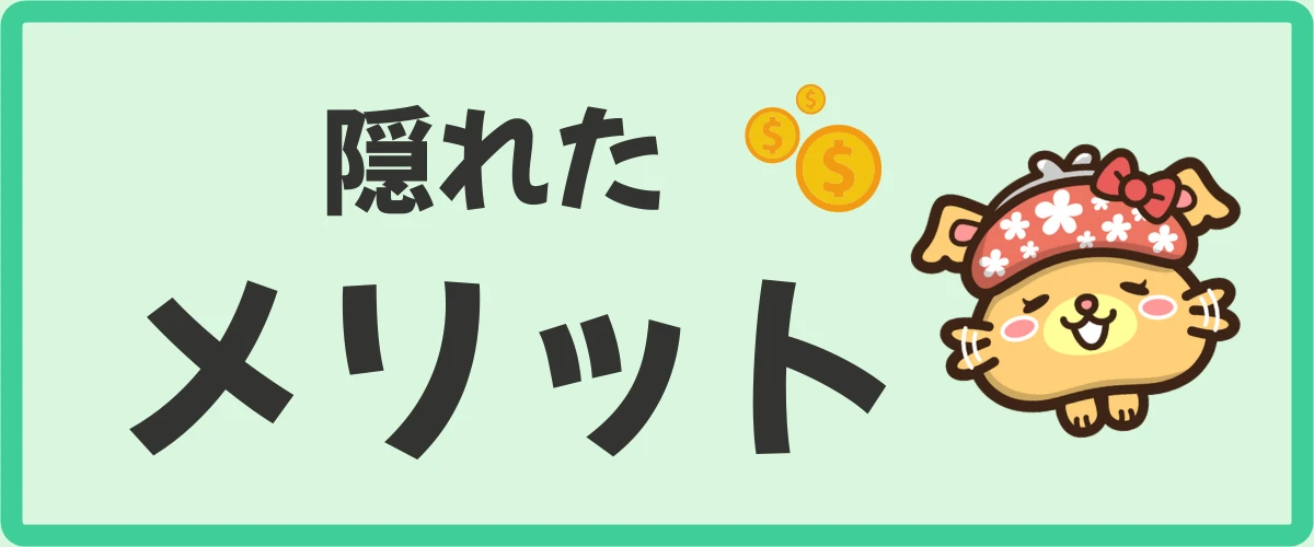 必見！ポイントインカムの隠れたメリットを紹介