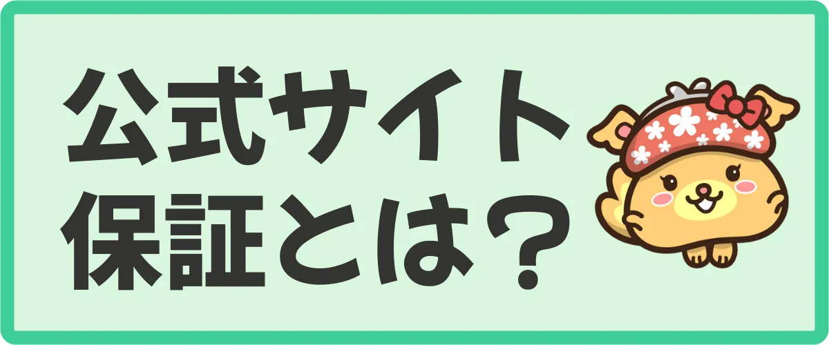 公式サイト保証とは？