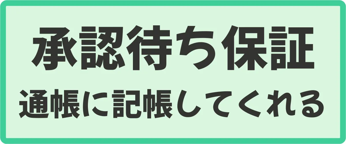 承認待ち保証