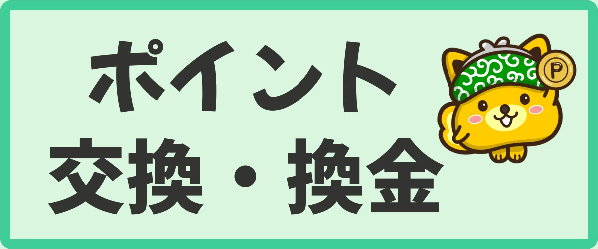 ポイントインカムのポイント交換・換金方法