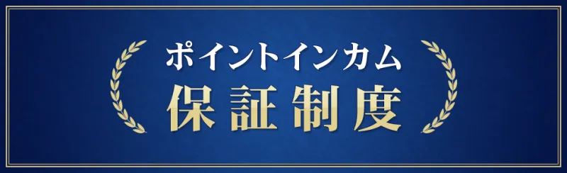 ポイントインカム　保証制度