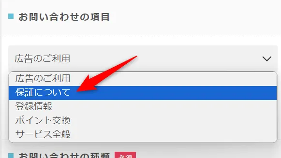 「保証について」を選択