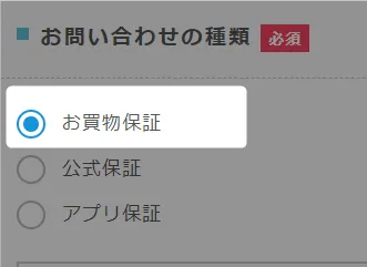 「お買い物保証」を選択